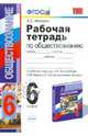Обществознание. 6 класс. Рабочая тетрадь к учебнику под редакцией Л.Н. Боголюбова, Л.Ф. Ивановой "Обществознание. 6 класс", Митькин Александр Сергеевич 