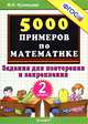 5000 примеров по математике. Задания для повторения и закрепления. 2 класс, Кузнецова Марта Ивановна 