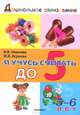 Дошкольник. Я учусь считать до 5. 5-6 лет. Иванова., Иванова Ирина Викторовна, Асриева Маргарита Валерьевна 