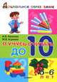 Дошкольник. Я учусь считать до 10. 5-6 лет. Иванова., Иванова Ирина Викторовна, Асриева Маргарита Валерьевна 