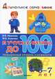 Я учусь считать до 100. Повышенный уровень сложности 6-7 лет. ФГОС ДО, Иванова Ирина Викторовна, Асриева Маргарита Валерьевна 