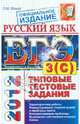 ЕГЭ 2012. Русский язык. Типовые тестовые задания. Подготовка к выполнению части 3 (С), Мамай Ольга Михайловна 