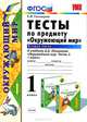 ТЕСТЫ ПО ПРЕДМЕТУ 'ОКРУЖАЮЩИЙ МИР'. 1 КЛАСС. Ч. 2. К учебнику А. А. Плешакова 'Окружающий мир. 1 класс. Ч. 2'. Издание двенадцатое, стереотипное. Рекомендовано ИСМО РАО. ФГОС (к но, Елена Михайловна Тихомирова 