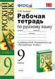 Русский язык. 9 класс. Рабочая тетрадь к учебнику Разумовской М.М. и др. "Русский язык. 9 класс". ФГОС, Кулаева Лилия Михайловна 