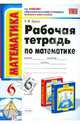 Рабочая тетрадь по математике. 6 класс. К учебнику Н.Я. Виленкина и др. "Математика. 6 класс" ФГОС, Рудницкая Виктория Наумовна 