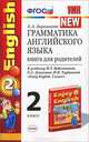 Грамматика английского языка. 2 класс. Книга для родителей. К учебнику М. З. Биболетовой, О. А. Денисенко, Н. Н. Трубаневой "Enjoy English. 2 класс", Барашкова Елена Александровна 