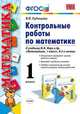 Контрольные работы по математике. ФГОС 1 класс.К учебнику Моро. (К новому учебнику). По новому образовательному стандарту (второго поколения)., Виктория Наумовна Рудницкая 