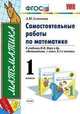 Самостоятельные работы по математике. 1 класс. К учебнику Моро. (К новому учебнику). По новому образовательному стандарту (второго поколения)., Самсонова Л.Ю. 