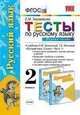 Тесты по русскому языку.1 класс.К учебнику Зелениной, Хохловой. (К новому учебнику). По новому образовательному стандарту (второго поколения)., Елена Михайловна Тихомирова 