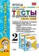 Русский язык. 2 класс. Часть 2. Тесты к учебнику Л.М. Зелениной, Т.Е. Хохловой "Русский язык. 2 класс. Часть 2". ФГОС, Елена Михайловна Тихомирова 