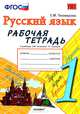 Рабочая тетрадь по русскому языку. 1 класс. К учебнику Зелениной. (К новому учебнику). По новому образовательному стандарту (второго поколения)., Елена Михайловна Тихомирова 