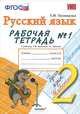Рабочая тетрадь №1 по русскому языку 2 класс к учебнику Зелениной Л.М., Хохловой Т.е. "Русский язык. 2 класс., Елена Михайловна Тихомирова 