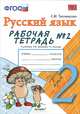 Рабочая тетрадь №2 по русскому языку 2 кл. к учебнику Зелениной Л.М., Хохловой Т.е. "Русский язык. 2 класс., Елена Михайловна Тихомирова 