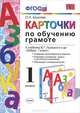КАРТОЧКИ ПО ОБУЧЕНИЮ ГРАМОТЕ. 1 КЛАСС. К учебнику В. Г. Горецкого и др. 'Азбука. 1 класс. В 2 ч.'. Издание тринадцатое, переработанное и дополненное. ФГОС (к новому учебнику)., Крылова Ольга Николаевна 