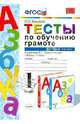 Тесты по обучению грамоте. 1 класс. К учебнику В.Г. Горецкого "Азбука. 1 класс. Часть 2". ФГОС, Крылова Ольга Николаевна 