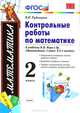 Математика. 2 класс. Контрольные работы к учебнику М.И. Моро "Математика. 2 класс. В 2-х частях". ФГОС, Виктория Наумовна Рудницкая 