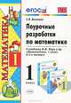 Поурочные разработки по математике. 1 класс. К учебнику М.И. Моро "Математика. 1 класс. В 2-ух частях", Светлана Валерьевна Бахтина 