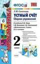 Математика. 2 класс. Устный счет. Сборник упражнений к учебнику М.И. Моро, С.И. Волковой, С.В. Степановой "Математика. 2 класс. В 2-х частях", Самсонова Любовь Юрьевна 