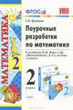 Поурочные разработки по математике. 2 класс. К учебнику Моро М.И. и др. "Математика. 2 класс. В двух частях". ФГОС, Светлана Валерьевна Бахтина 