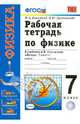 Рабочая тетрадь по физике. 7 класс. К учебнику Перышкина А.В. "Физика. 7 класс". ФГОС, Касьянов Валерий Алексеевич, Дмитриева Валентина Феофановна 
