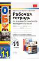 Основы безопасности жизнедеятельности. 11 класс. Рабочая тетрадь к любому из действующих учебников по основам безопасности жизнедеятельности, Латчук Владимир Николаевич, Миронов Сергей Константинович, Карташева Татьяна Андреевна 