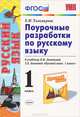 Русский язык. 1 класс. Поурочные разработки к учебнику Л.М. Зелениной, Т.Е. Хохловой "Русский язык. 1 класс". ФГОС, Елена Михайловна Тихомирова 