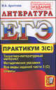 ЕГЭ. Литература. Практикум. Подготовка к выполнению части 3 (С). Официальное издание, Аристова Мария Александровна 