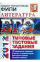 ЕГЭ 2012. Литература. Типовые тестовые задания. 10 вариантов заданий. Ответы и комментарии. Критерии оценок. Бланки ответов, Ерохина Елена Ленвладовна 