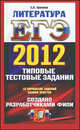 Егэ 2012.Информатика.Типовые тестовые задания., Ерохина Елена Ленвладовна 