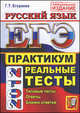 Галина Егораева: ЕГЭ 2012 Русский язык. Практикум по выполнению типовых тестовых заданий ЕГЭ, Егораева Галина Тимофеевна 