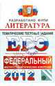 ЕГЭ 2012. ФИПИ. Литература. Тематические тестовые задания, Ерохина Елена Ленвладовна 