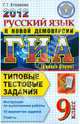 ГИА 2012. 9 класс. Русский язык. Типовые тестовые задания (в новой форме), Галина Тимофеевна Егораева 
