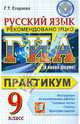 Галина Егораева: ГИА 2012. Русский язык. 9 класс. Практикум по выполнению типовых тестовых заданий, Галина Тимофеевна Егораева 