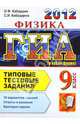 ГИА 2012. Физика. 9 класс. Типовые тестовые задания (в новой форме), Кабардин Олег Федорович, Кабардина Светлана Ильинична 