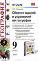 География. 9 класс. Сборник заданий и упражнений к учебнику под редакцией Дронова В.П. "География России. Хозяйство и географические районы. 9 класс". ФГОС, Смирнова Марина Григорьевна 