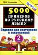 Тренировочные примеры по русскому языку. 2 класс. Задания для повторения и закрепления. ФГОС, Кузнецова Марта Ивановна 