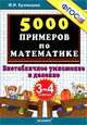 Тренировочные примеры по математике. 3-4 классы. Внетабличное умножение и деление. ФГОС, Кузнецова Марта Ивановна 