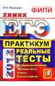 ЕГЭ 2012. ФИПИ. Химия. Практикум по выполнению типовых тестовых заданий ЕГЭ, Медведев Юрий Николаевич 