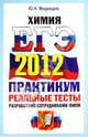 ЕГЭ 2012. Химия. Практикум по выполнению типовых тестовых заданий ЕГЭ. ОФЦ, Юрий Николаевич Медведев 