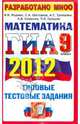 ГИА 2012. Математика. 9 класс. ГИА (в новой форме). Типовые тестовые задания, Ященко Иван Валериевич, Шестаков Сергей Алексеевич, Семенов Андрей Викторович, Захаров Петр Игоревич, Трепалин Андрей Сергеевич 