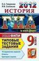 Гевуркова, Соловьев: ГИА 2012. История. 9 класс. Типовые тестовые задания, Гевуркова Елена Алексеевна, Соловьев Ян Валерьевич 