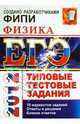 ЕГЭ 2012. Физика. Типовые тестовые задания, Кабардин Олег Федорович, Кабардина Светлана Ильинична, Орлов Владимир Алексеевич 