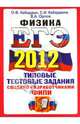 ЕГЭ 2012. Обществознание. Типовые тестовые задания ФИПИ, Кабардин Олег Федорович, Кабардина Светлана Ильинична, Орлов Владимир Алексеевич 