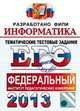 ЕГЭ 2012. ФИПИ. Информатика. Тематические тестовые задания, Крылов Сергей Сергеевич, Ушаков Денис Михайлович 