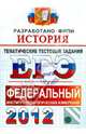 ЕГЭ 2012. ФИПИ. История. Тематические тестовые задания, Ларина Лидия Ивановна, Соловьев Ян Валерьевич, Фадеева Диана Александровна 