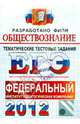 ЕГЭ 2012. Обществознание. Тематические тестовые задания ФИПИ, Лазебникова Анна Юрьевна, Рутковская Елена Лазаревна, Королькова Евгения Сергеевна 