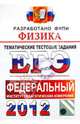 ФИЗИКА. ФИПИ. ЕГЭ 2011. ТЕМАТИЧЕСКИЕ ТЕСТОВЫЕ ЗАДНИЯ ФИПИ. Уникальная методика подготовки, разработанная специалистами ФИПИ, Николаев Владимир Иванович, Шипилин Анатолий Михайлович 