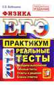 ЕГЭ 2012. Физика. Практикум по выполнению типовых тестовых заданий ЕГЭ, Бобошина Светлана Борисовна 