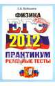 Светлана Бобошина: ЕГЭ 2011. Физика. Практикум по выполнению типовых тестовых заданий ЕГЭ, Бобошина Светлана Борисовна 