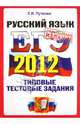 ЕГЭ 2012. Типовые тестовые задания. Русский язык. Официальное издание, Пучкова Лидия Ивановна 